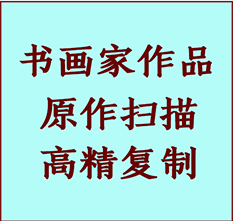 横峰书画作品复制高仿书画横峰艺术微喷工艺横峰书法复制公司